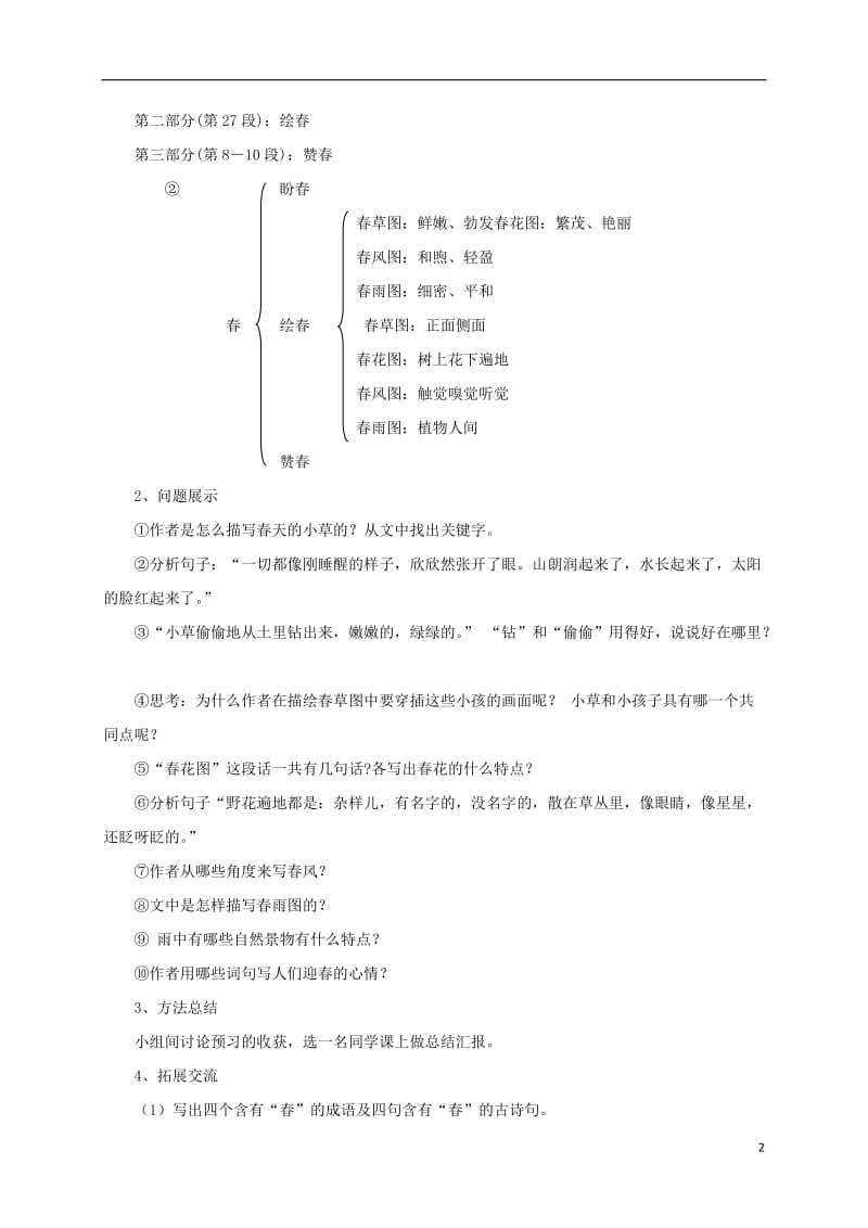 2016年秋季版辽宁省凌海市石山初级中学七年级语文上册第一单元1春导学案新人教版_第2页