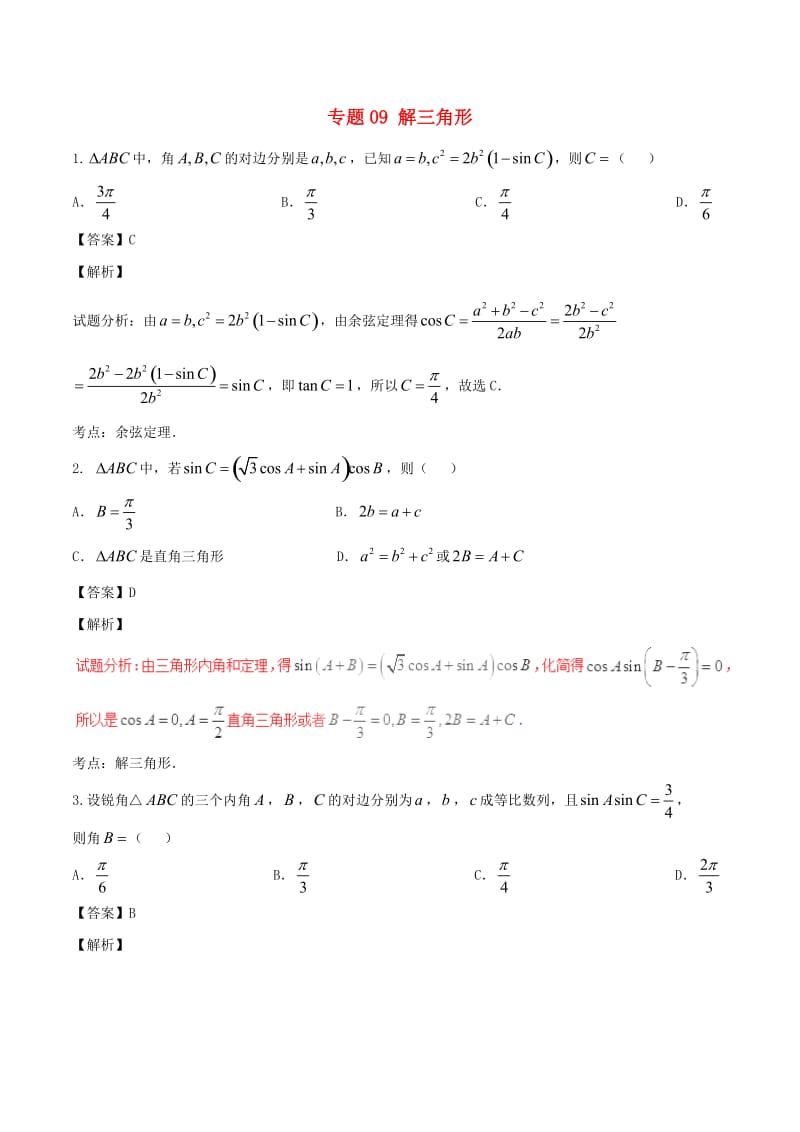 高考数学（第01期）小题精练系列 专题09 解三角形 理（含解析）_第1页