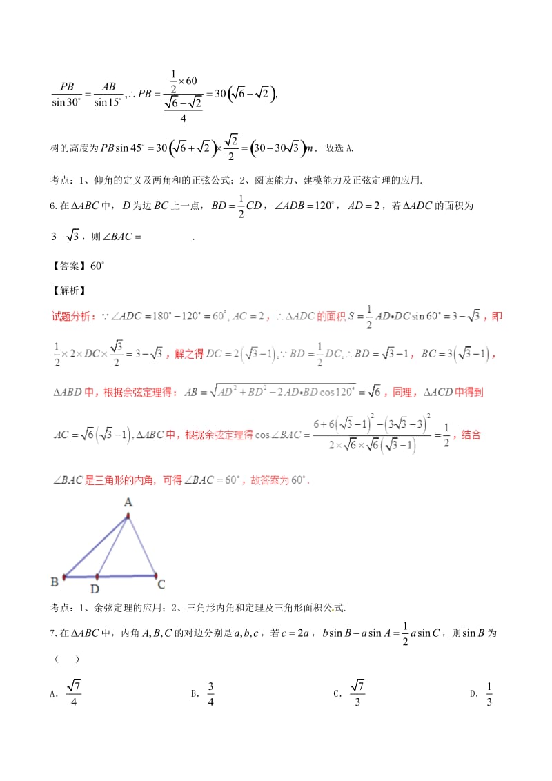 高考数学（第01期）小题精练系列 专题09 解三角形 理（含解析）_第3页