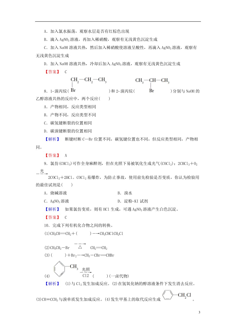 2016-2017学年高中化学第2章烃和卤代烃第3节卤代烃学业分层测评新人教版选修_第3页