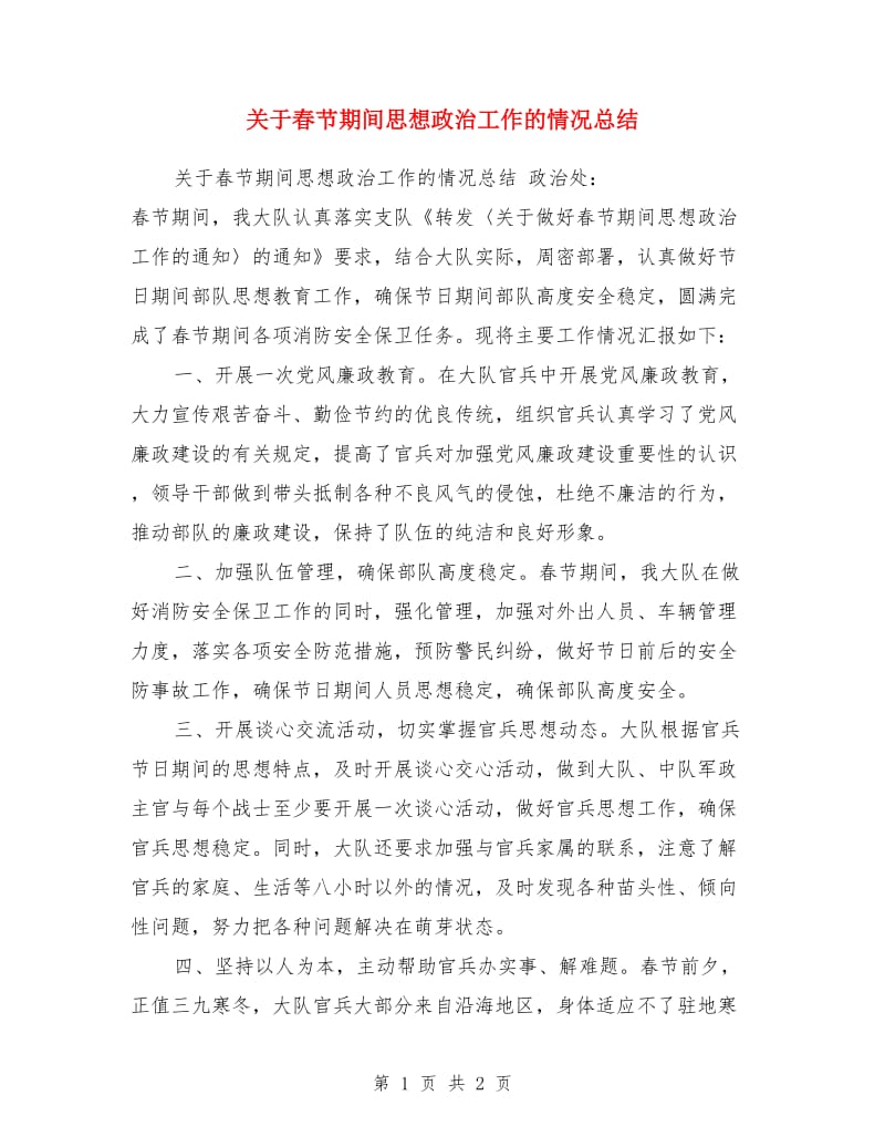 关于春节期间思想政治工作的情况总结_第1页