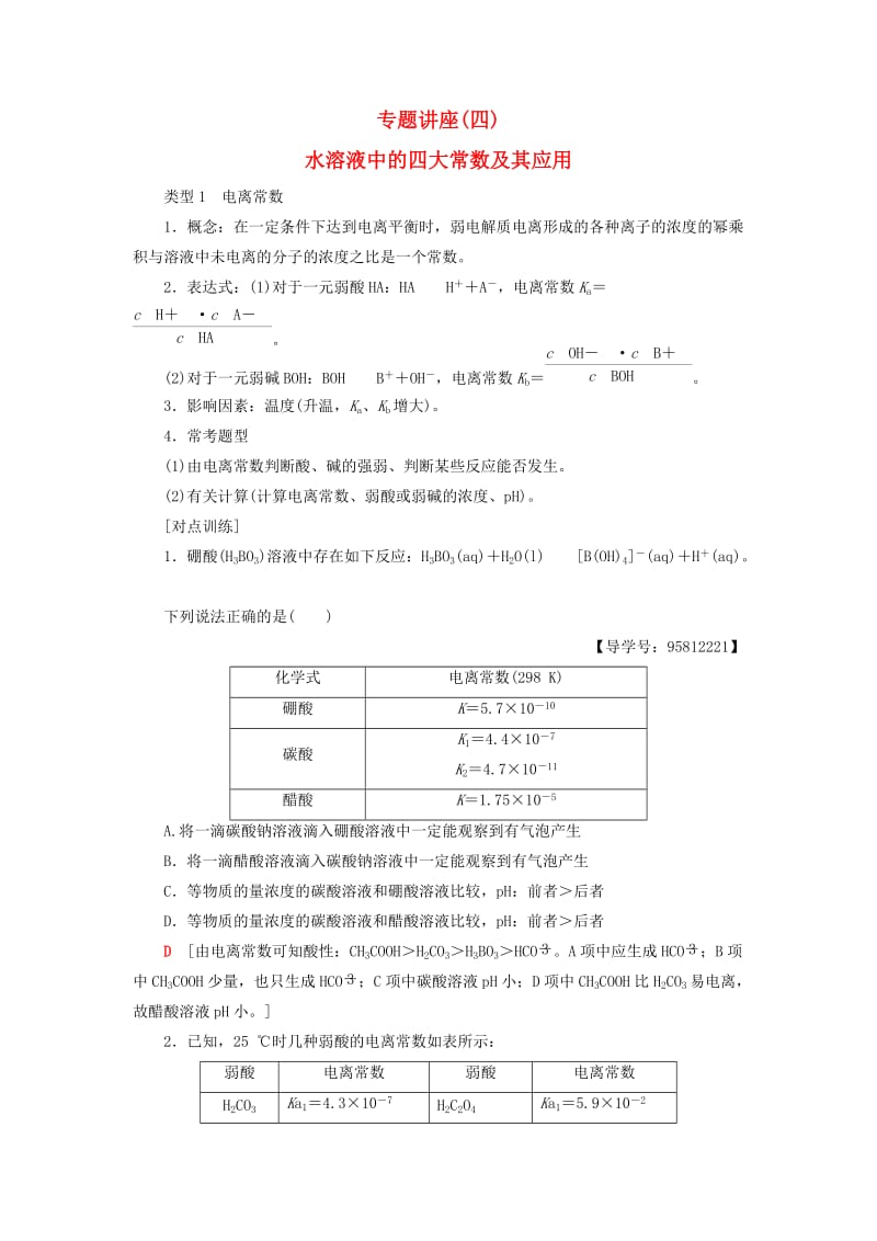 高考化学一轮复习 专题讲座4 水溶液中的四大常数及其应用教师用书 新人教版_第1页