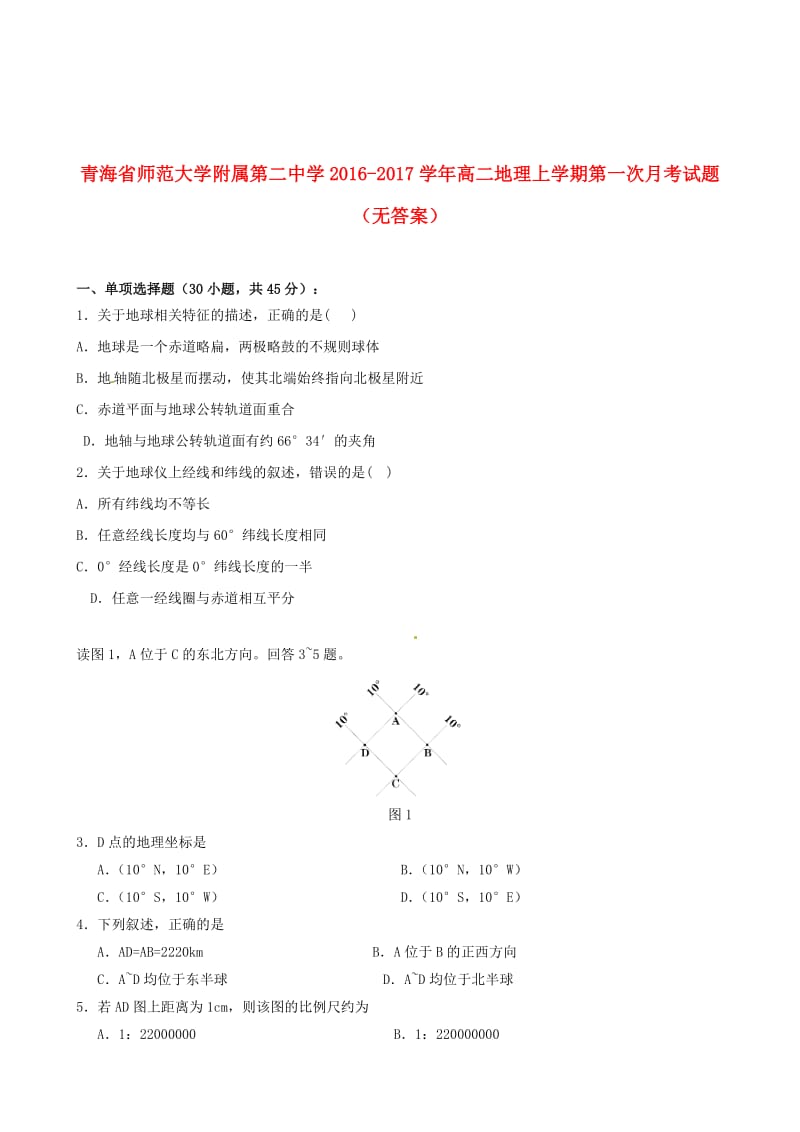 高二地理上学期第一次月考试题（无答案）10_第1页