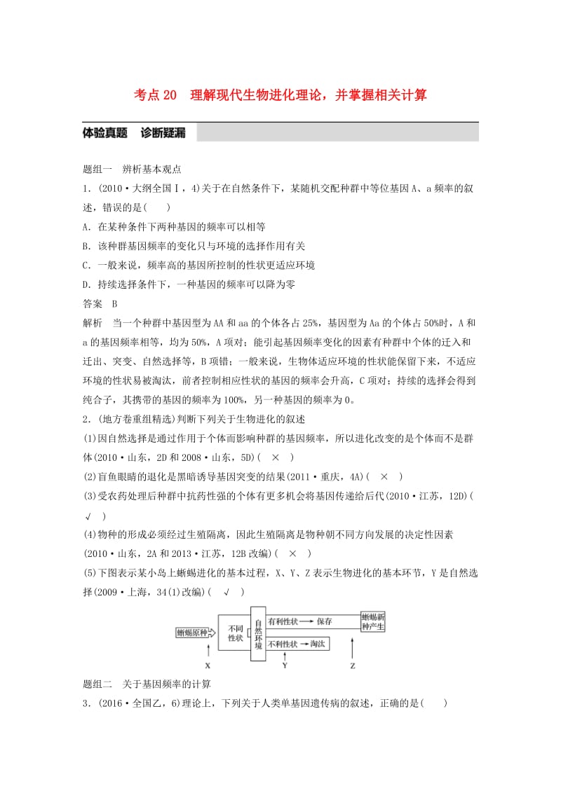 高考生物考前3个月专题复习 专题6 变异 育种和进化 考点20 理解现代生物进化理论并掌握相关计算_第1页