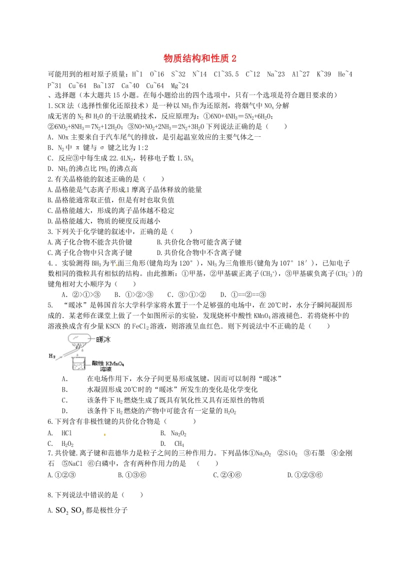 高考化学二轮复习 作业卷 物质结构与性质2（含解析）_第1页