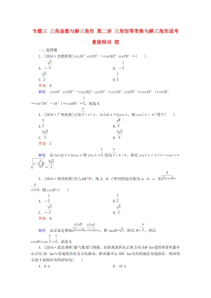 高考數(shù)學(xué)大二輪專題復(fù)習(xí) 第二編 專題整合突破 專題三 三角函數(shù)與解三角形 第二講 三角恒等變換與解三角形適考素能特訓(xùn) 理