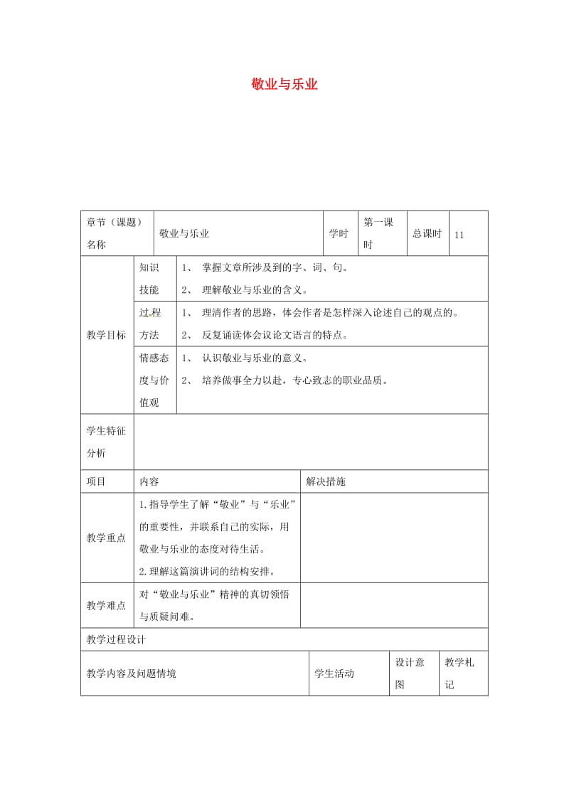 九年级语文上册 第5课《敬业与乐业》教案 新人教版_第1页