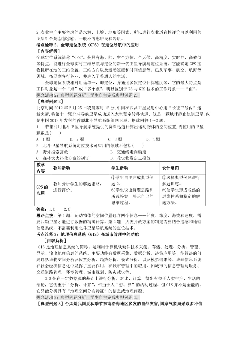 高考地理二轮专题复习 地理信息技术的应用教案1_第3页