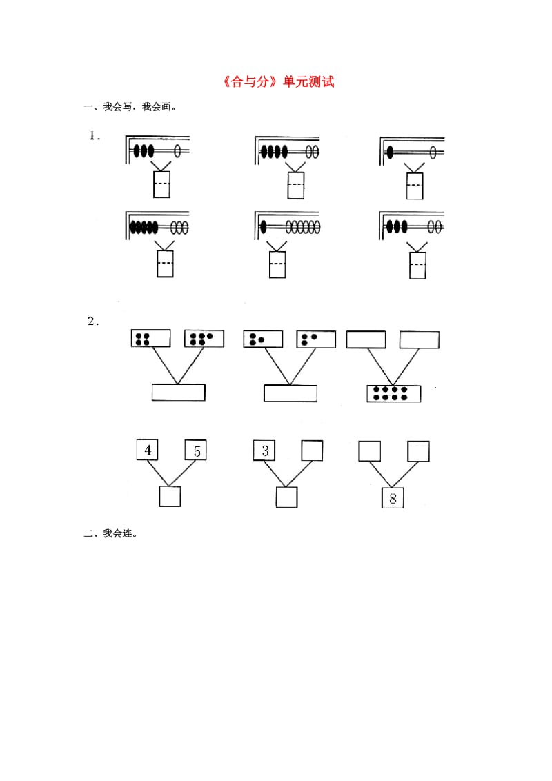 一年级数学上册 第4单元《合与分》单元测试（新版）冀教版_第1页