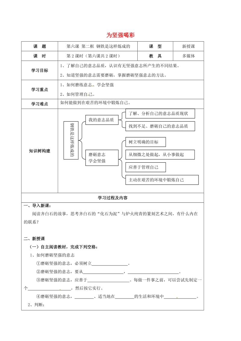 七年级政治下册 第三单元 第六课 为坚强喝彩导学案2新人教版_第1页