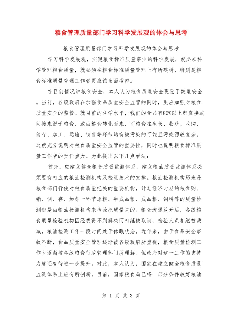 粮食管理质量部门学习科学发展观的体会与思考_第1页