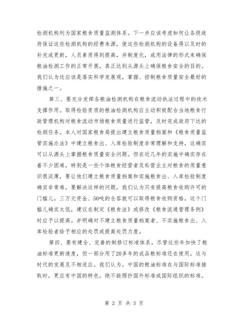 粮食管理质量部门学习科学发展观的体会与思考_第2页