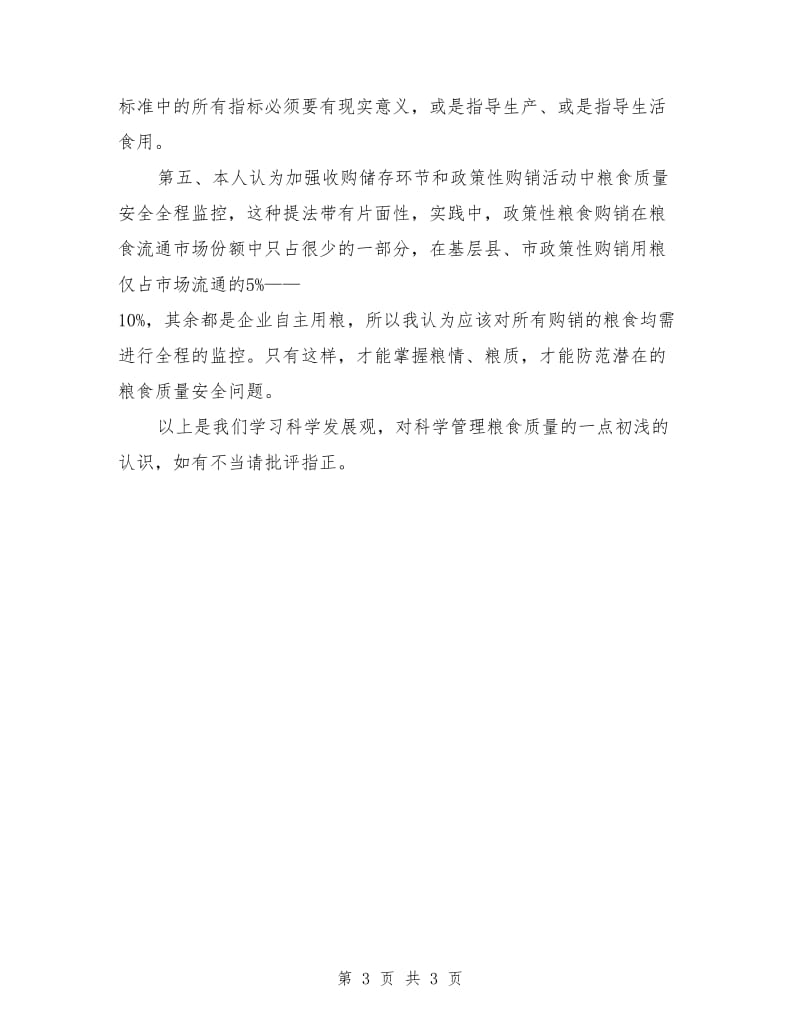 粮食管理质量部门学习科学发展观的体会与思考_第3页