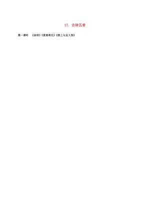七年級(jí)語文上冊(cè) 17《古詩五首》（第1課時(shí)）教學(xué)案 語文版