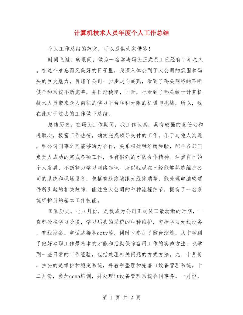 计算机技术人员年度个人工作总结_第1页