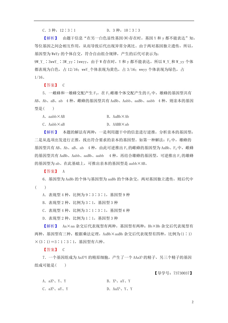 2016-2017版高中生物第2单元遗传的基本定律第2章基因的自由组合规律第1节自由组合规律试验学业分层测评中图版必修2_第2页