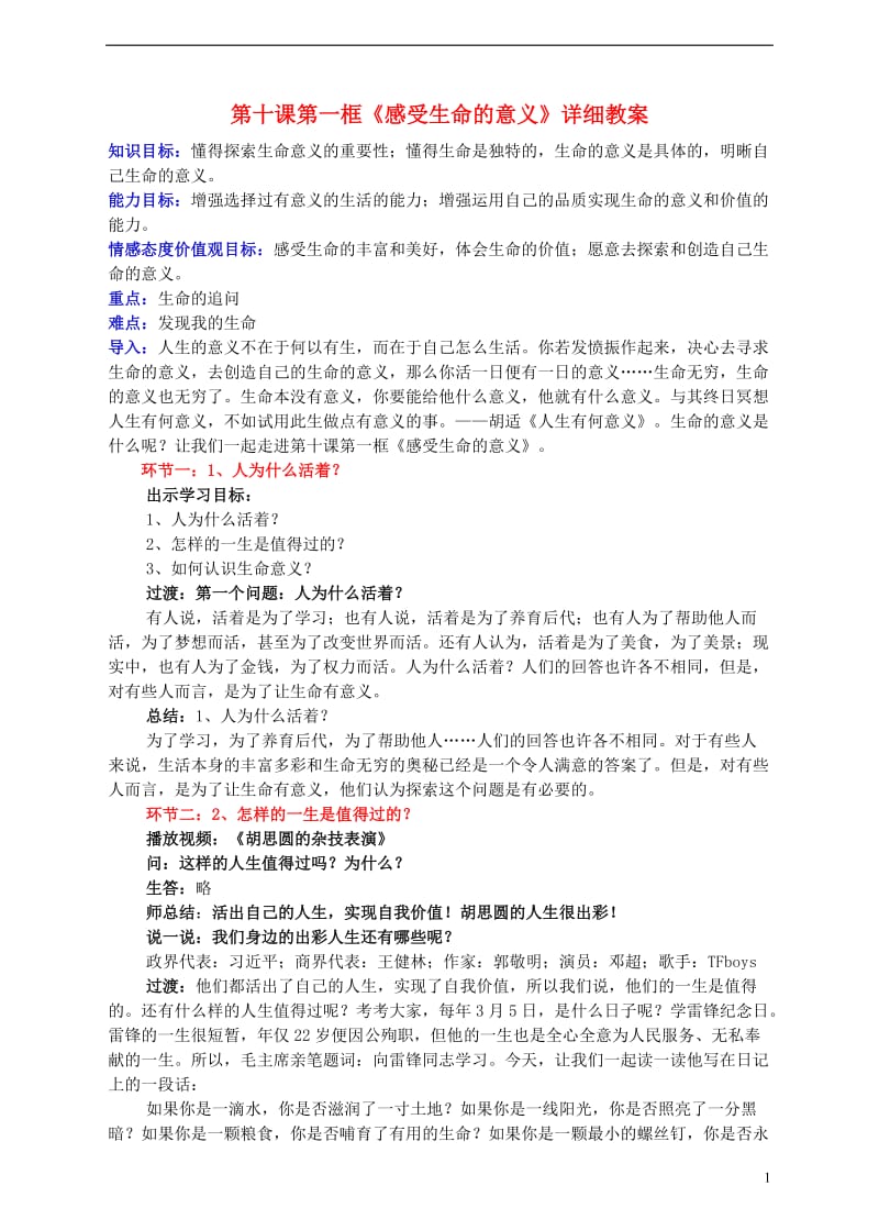 2016年秋季版七年级道德与法治上册10.1感受生命的意义教案新人教版_第1页