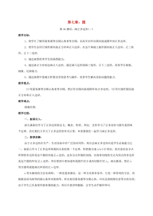 中考數學 幾何復習 第七章 圓 第36課時 畫正多邊形（一）教案