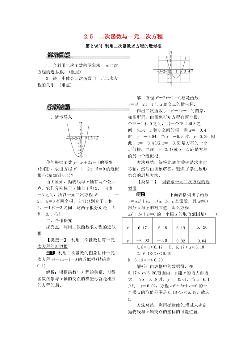 九年级数学下册 2_5 第2课时 利用二次函数求方程的近似根教案 （新版）北师大版_第1页