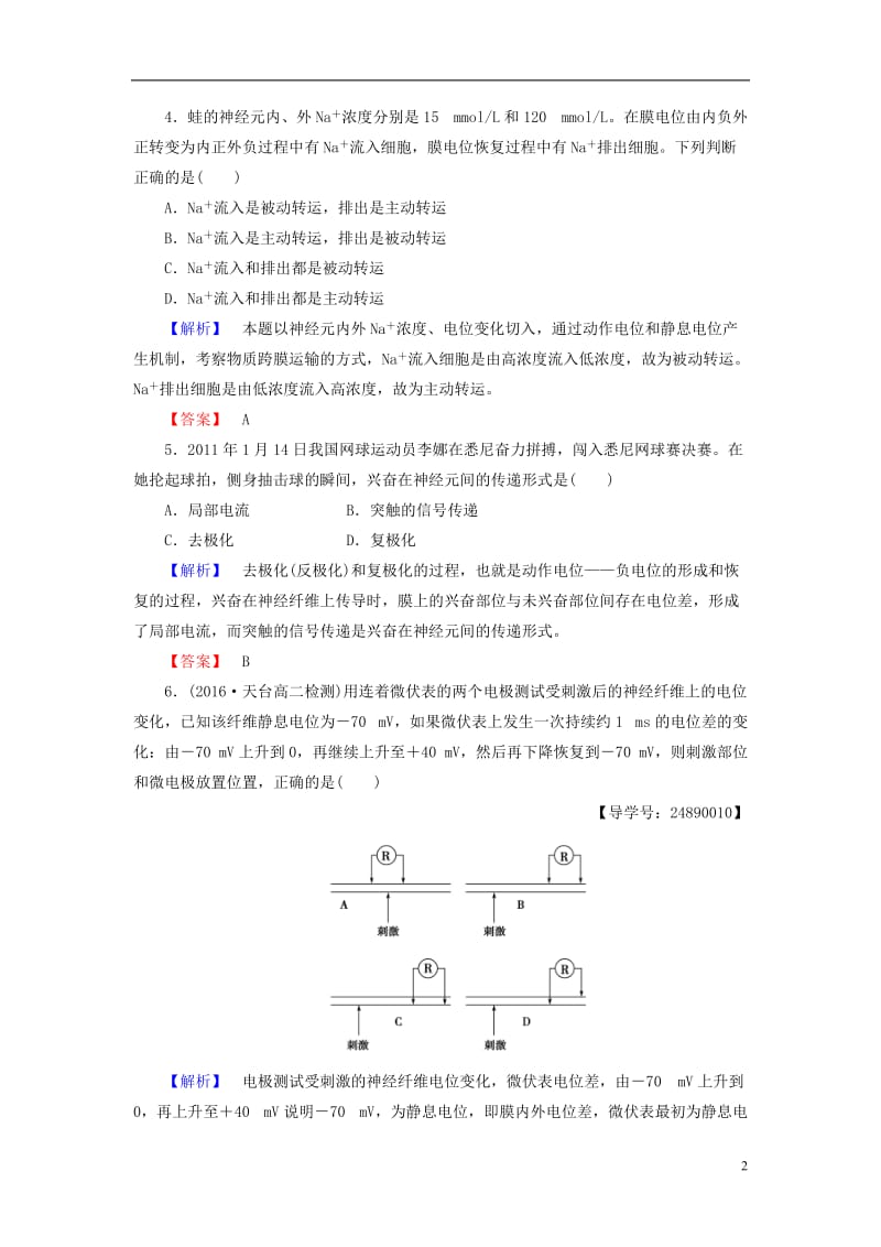 2016-2017学年高中生物第2章动物生命活动的调节第2节神经系统的结构与功能一学业分层测评浙科版必修3_第2页