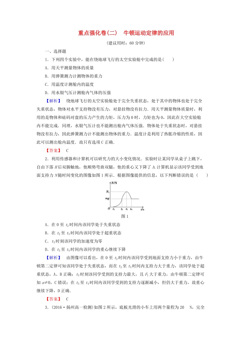 高中物理 重点强化卷（二）牛顿运动定律的应用 教科版必修1_第1页