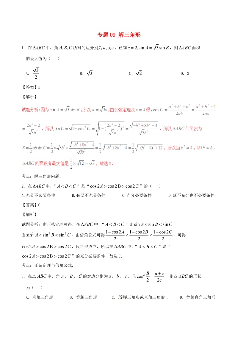 高考数学（第02期）小题精练系列 专题09 解三角形 理（含解析）_第1页