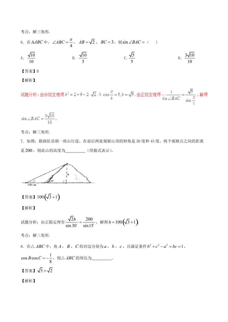 高考数学（第02期）小题精练系列 专题09 解三角形 理（含解析）_第3页