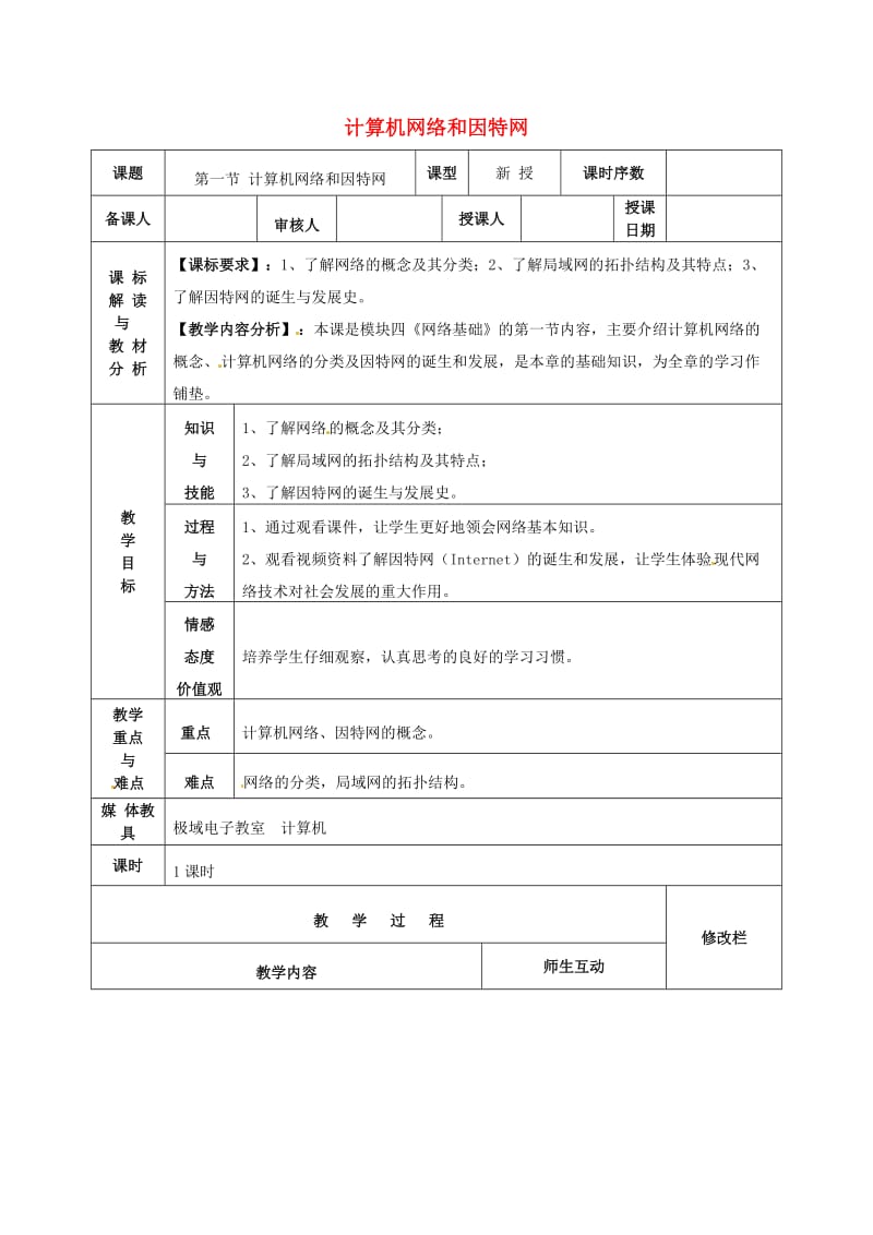 九年级信息技术 计算机网络和因特网教案1_第1页