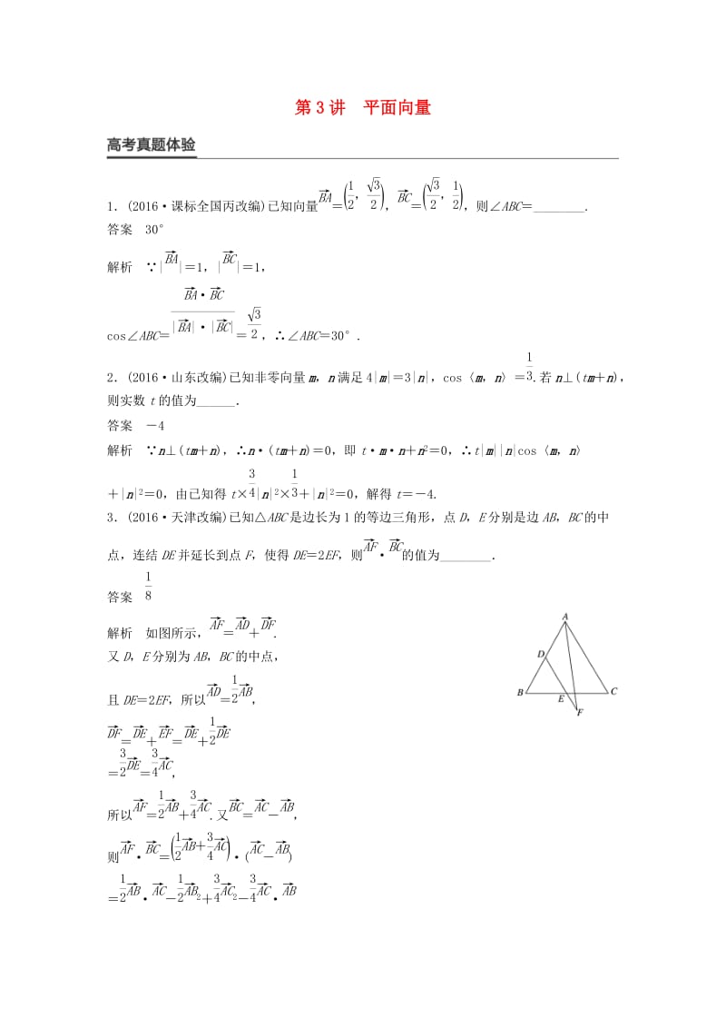 高考数学大二轮总复习与增分策略 专题三 三角函数、解三角形与平面向量 第3讲 平面向量练习 文_第1页