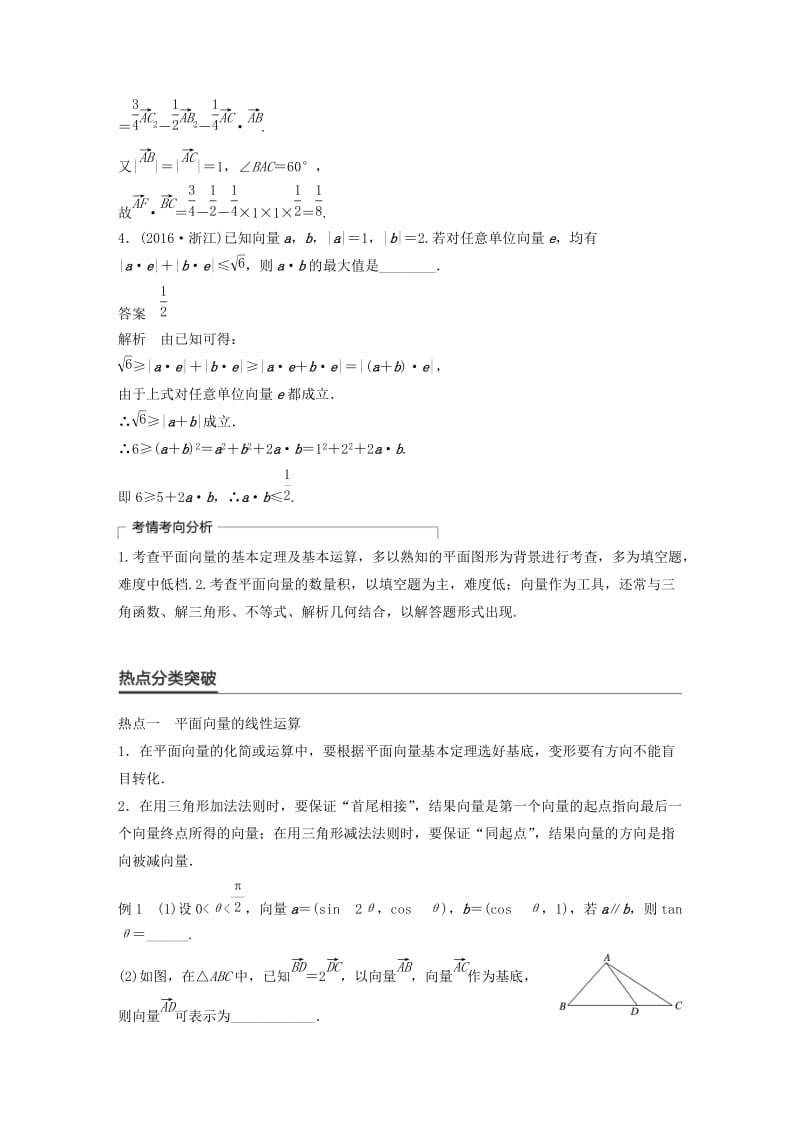 高考数学大二轮总复习与增分策略 专题三 三角函数、解三角形与平面向量 第3讲 平面向量练习 文_第2页