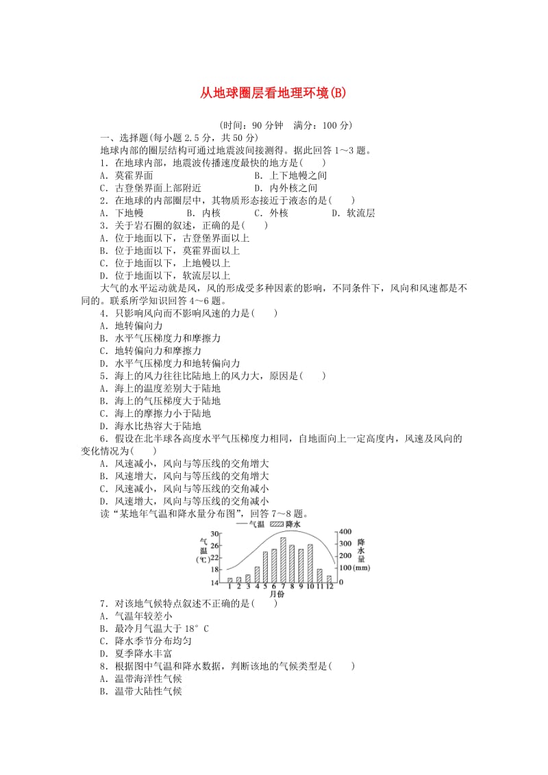 高中地理 第二单元 从地球圈层看地理环境（B卷）鲁教版必修1_第1页