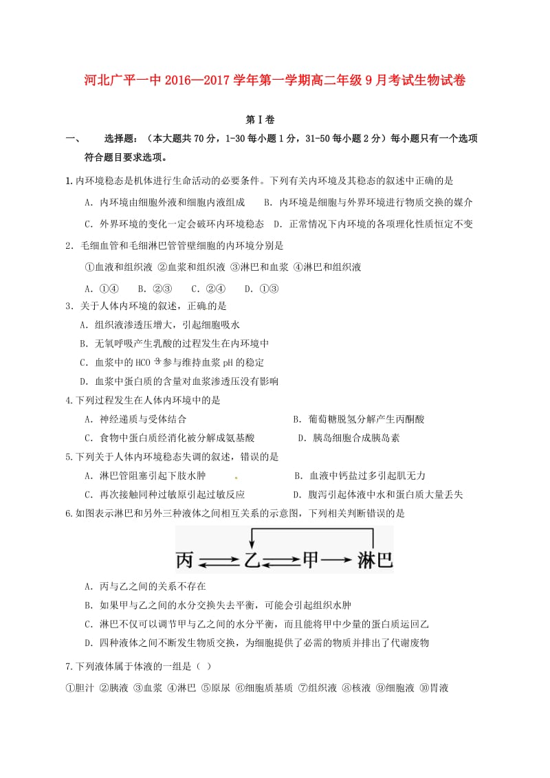 高二生物上学期第一次月考试题12_第1页