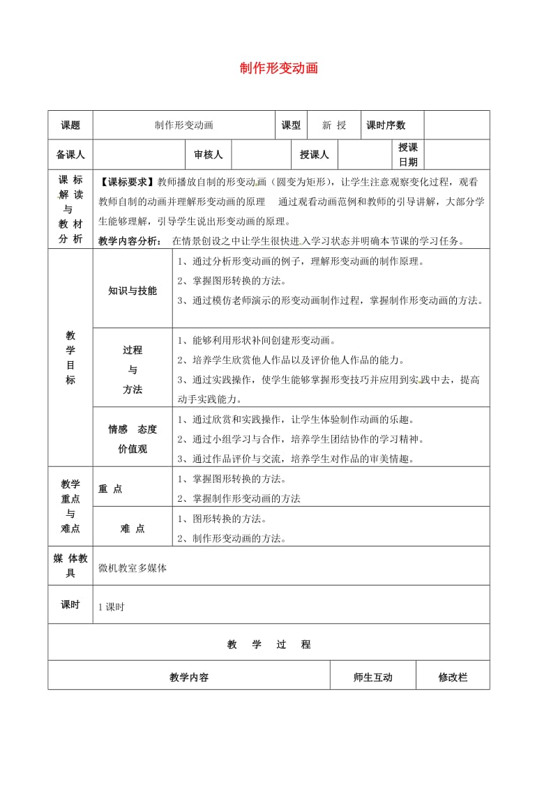 九年级信息技术 制作形变动画教案1_第1页