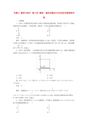 高考數學大二輪專題復習 第二編 專題整合突破 專題七 概率與統(tǒng)計 第三講 概率、隨機變量及分布列適考素能特訓 理