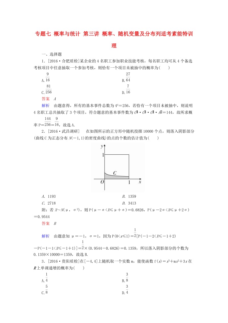 高考数学大二轮专题复习 第二编 专题整合突破 专题七 概率与统计 第三讲 概率、随机变量及分布列适考素能特训 理_第1页