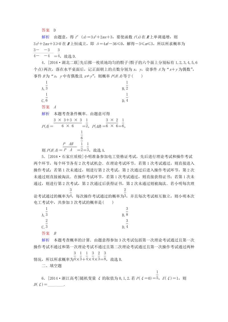 高考数学大二轮专题复习 第二编 专题整合突破 专题七 概率与统计 第三讲 概率、随机变量及分布列适考素能特训 理_第2页