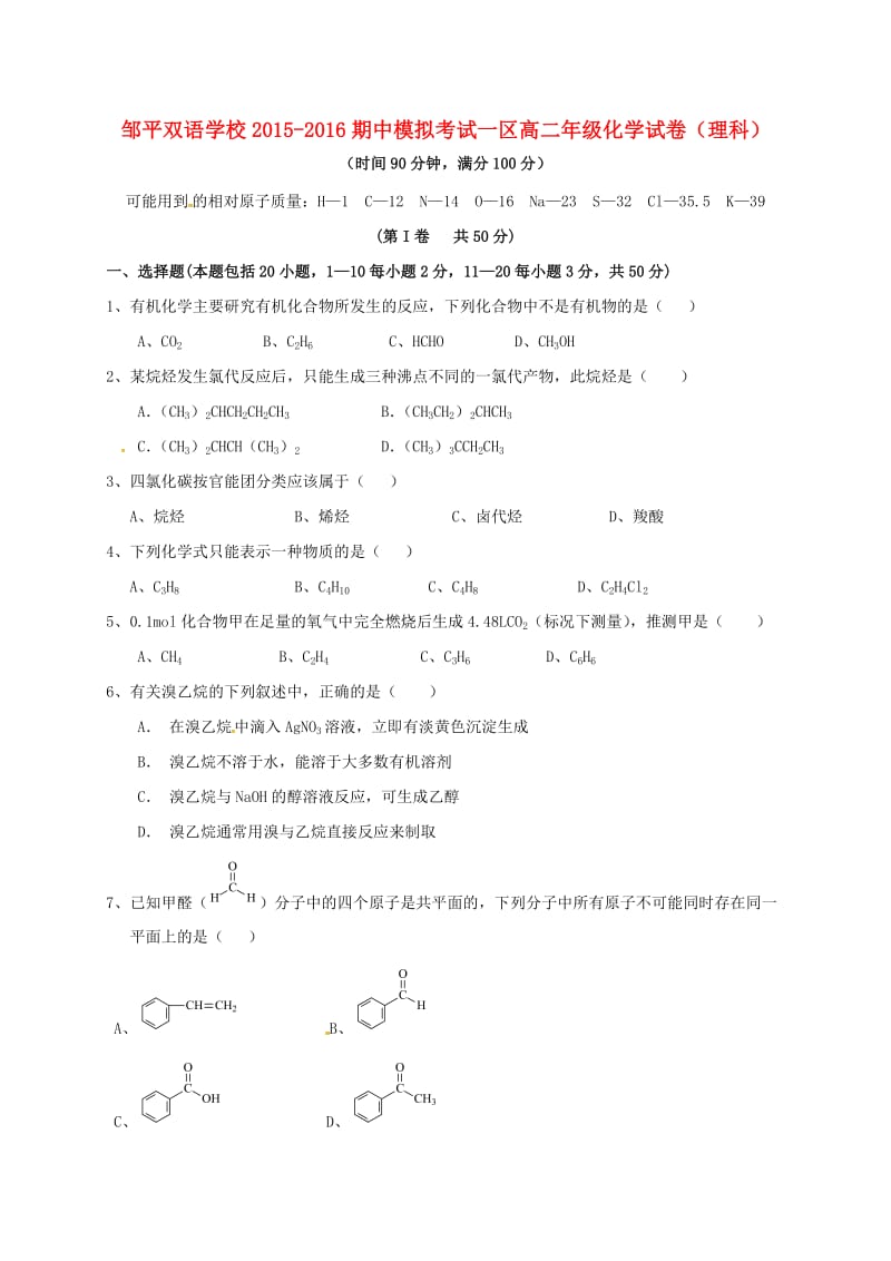 高二化学下学期期中模拟试题（一区无答案）_第1页