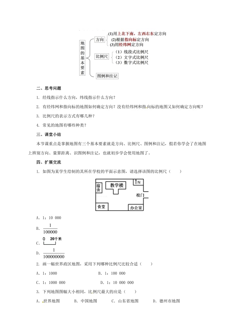 七年级地理上册 2_2 地图的运用导学案 （新版）粤教版11_第2页