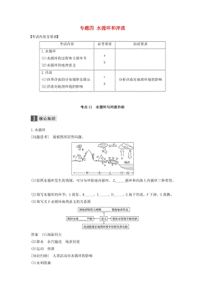 高考地理二輪復(fù)習(xí) 專(zhuān)題四 水循環(huán)和洋流 考點(diǎn)11 水循環(huán)與河流補(bǔ)給