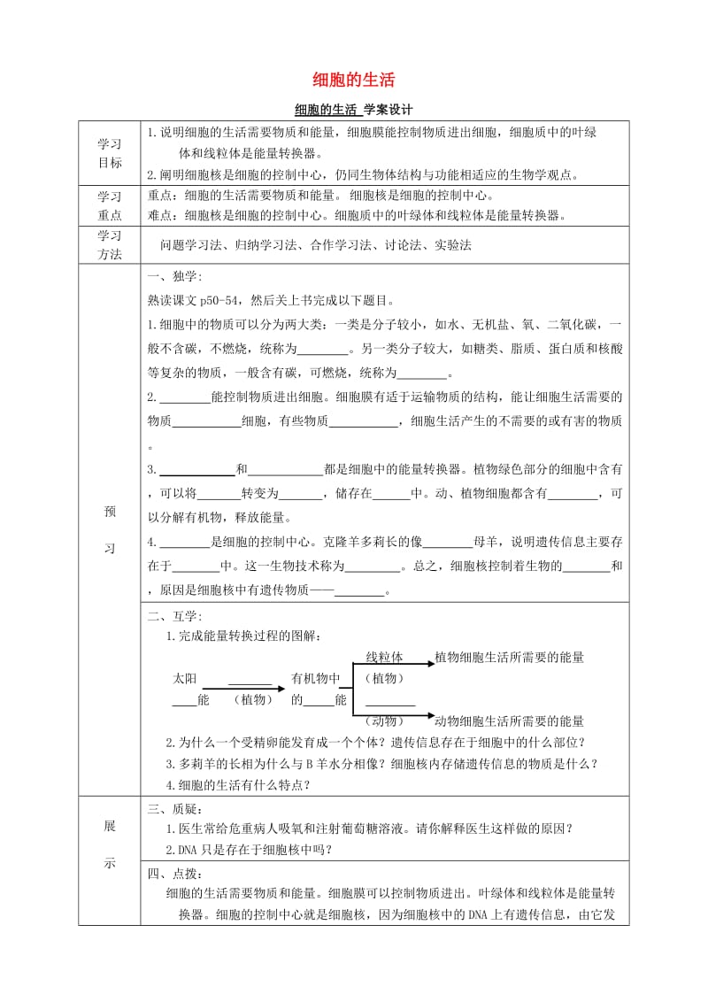 七年级生物上册 2.1.4 细胞的生活导学案（新版）新人教版_第1页