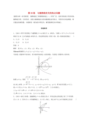 高考數(shù)學(xué) 考前3個(gè)月知識(shí)方法專(zhuān)題訓(xùn)練 第一部分 知識(shí)方法篇 專(zhuān)題7 解析幾何 第30練 與拋物線(xiàn)有關(guān)的熱點(diǎn)問(wèn)題 文