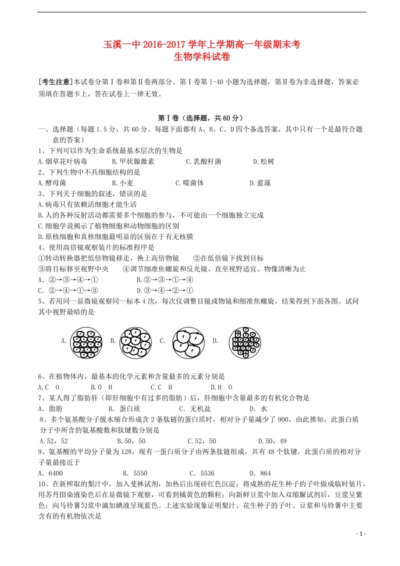 云南省玉溪一中2016-2017学年高一生物上学期期末考试试卷_第1页