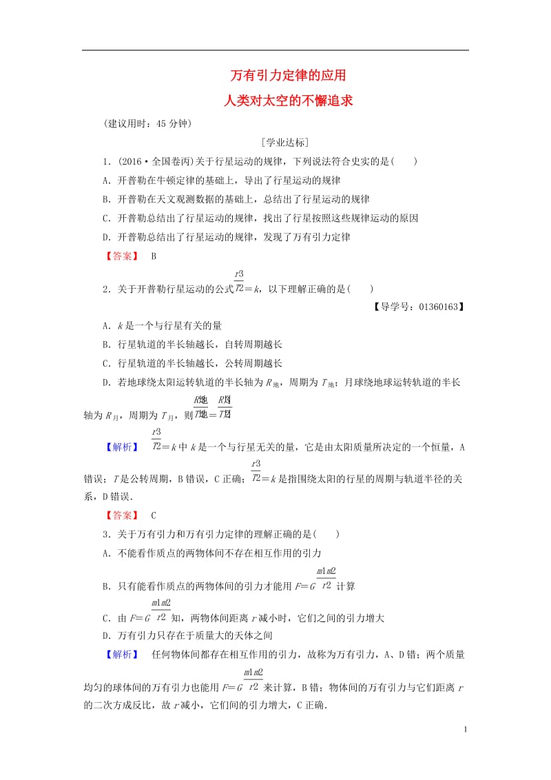 2016-2017学年高中物理第5章万有引力定律及其应用第2节万有引力定律的应用第3节人类对太空的不懈追求学业分层测评鲁科版必修2_第1页