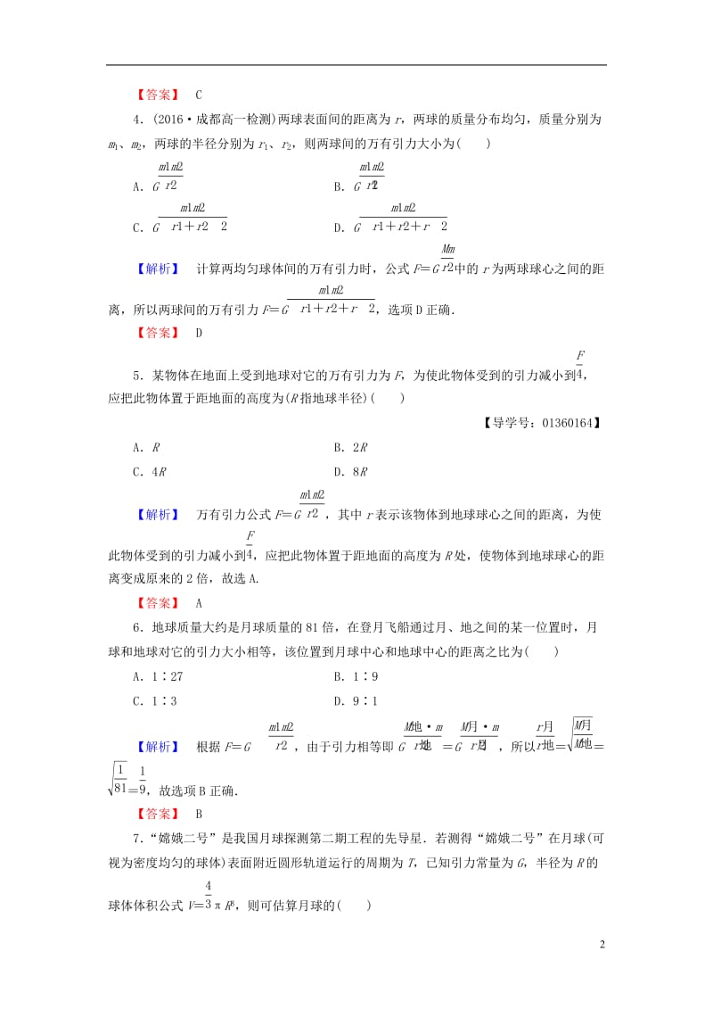 2016-2017学年高中物理第5章万有引力定律及其应用第2节万有引力定律的应用第3节人类对太空的不懈追求学业分层测评鲁科版必修2_第2页