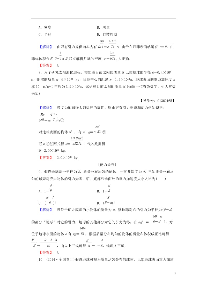 2016-2017学年高中物理第5章万有引力定律及其应用第2节万有引力定律的应用第3节人类对太空的不懈追求学业分层测评鲁科版必修2_第3页