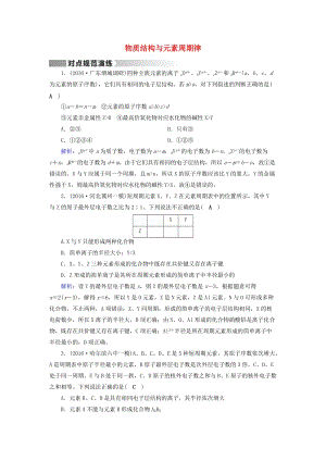 高考化學(xué)二輪復(fù)習(xí) 第1部分 核心突破 專(zhuān)題2 基本理論 第5講 物質(zhì)結(jié)構(gòu)與元素周期律對(duì)點(diǎn)規(guī)范訓(xùn)練