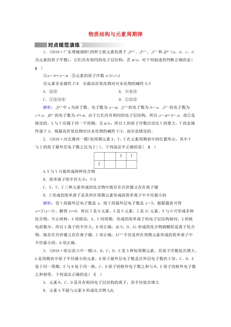 高考化学二轮复习 第1部分 核心突破 专题2 基本理论 第5讲 物质结构与元素周期律对点规范训练_第1页