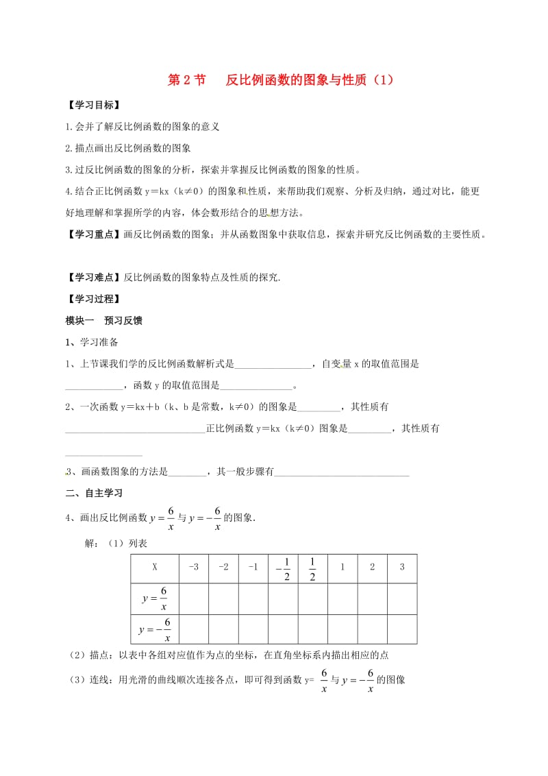 九年级数学上册 6_1 反比例函数的图象与性质导学案1（新版）北师大版_第1页