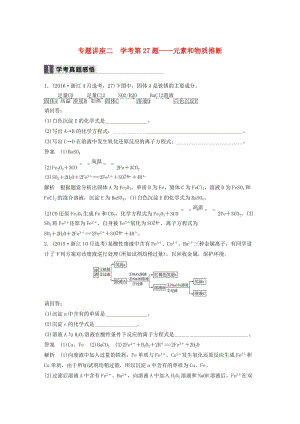 高考化學(xué)二輪復(fù)習(xí) 專題講座二 學(xué)考第27題-元素和物質(zhì)推斷（含解析）