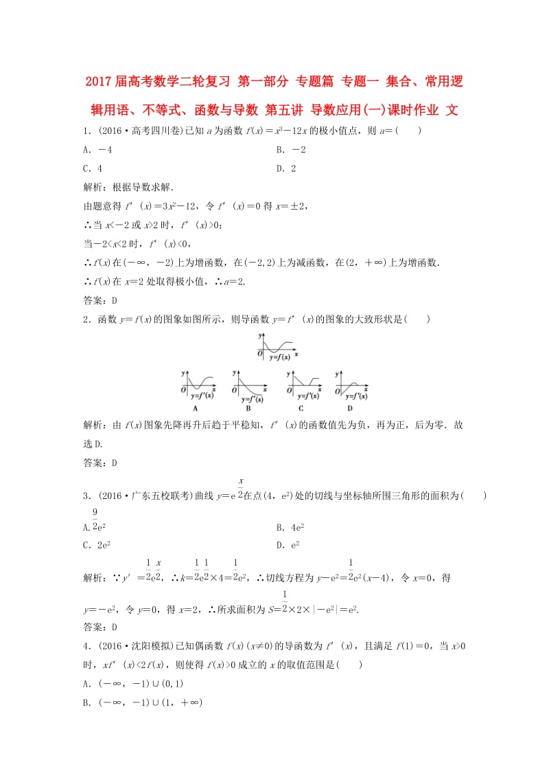 高考数学二轮复习 第一部分 专题篇 专题一 集合、常用逻辑用语、不等式、函数与导数 第五讲 导数应用(一)课时作业 文_第1页